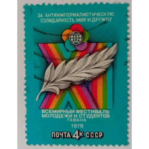 СССР 1978 Всемирный фестиваль молодежи и студентов, гашеная