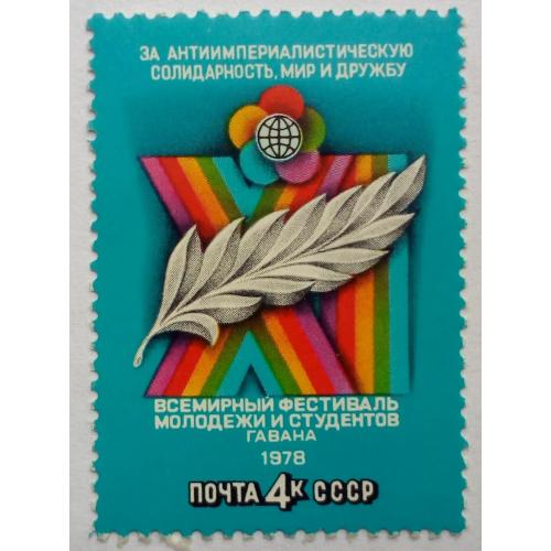 СССР 1978 Всемирный фестиваль молодежи и студентов, MNH