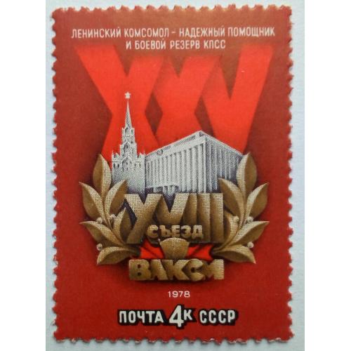 СССР 1978 XVIII Съезд ВЛКСМ, MNH