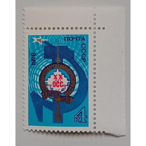СССР 1978 XX лет ОСС, MNH