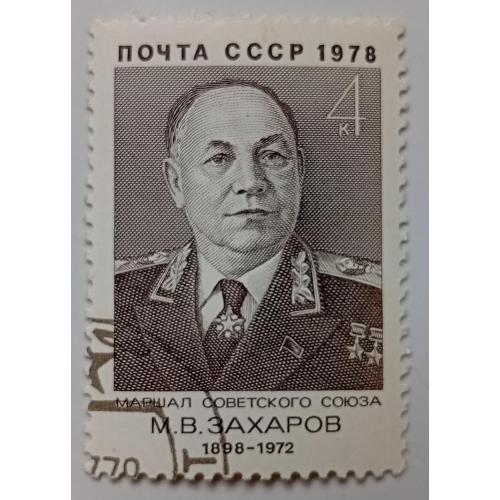СССР 1978 Захаров, гашеная