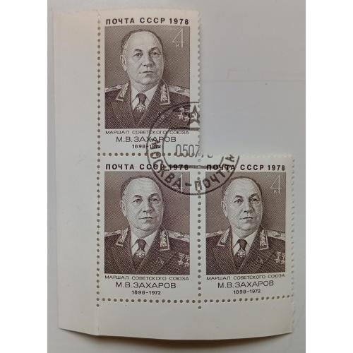 СССР 1978 Захаров, треугольная сцепка, гашеная