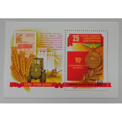 СССР 1979 25-летие подвига покорителей целины, блок, MNH(I)