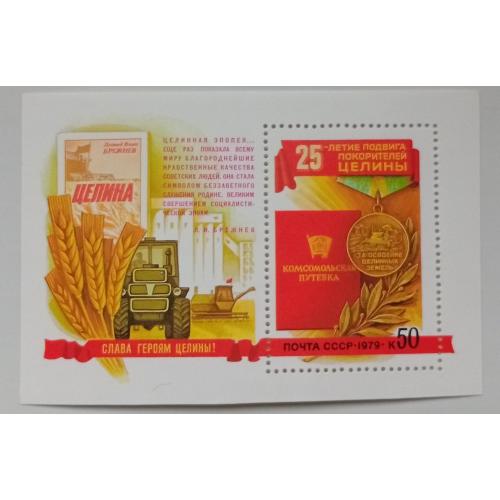 СССР 1979 25-летие подвига покорителей целины, блок, MNH(II)