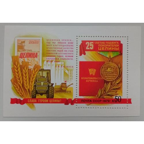 СССР 1979 25-летие подвига покорителей целины, блок, MNH