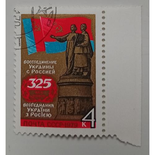 СССР 1979 325 лет воссоединения Украины с Россией, гашеная