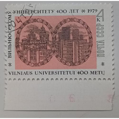 СССР 1979 400 лет Вильнюсскому университету, гашеная
