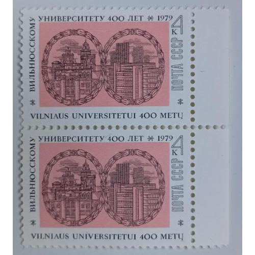 СССР 1979 400 лет Вильнюсскому университету, сцепка, MNH