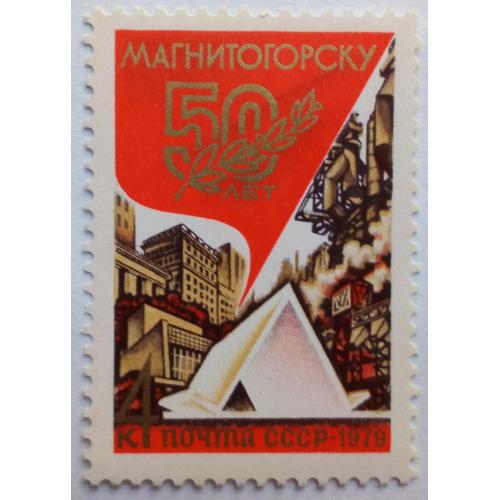 СССР 1979 50 лет Магнитогорску, MNH