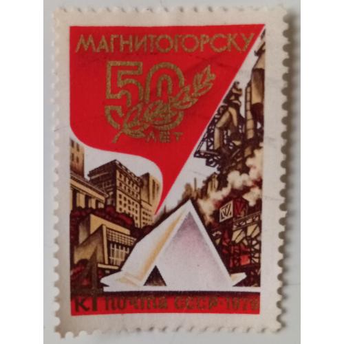 СССР 1979 50-летие Магнитогорска, гашеная(I)