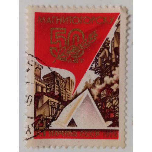 СССР 1979 50-летие Магнитогорска, гашеная