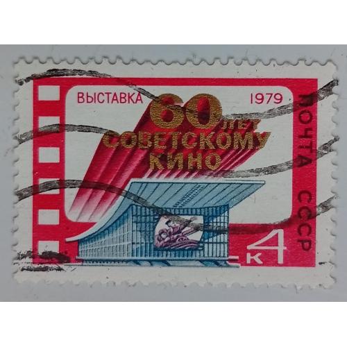 СССР 1979 60 лет советскому кино, гашеная(I)