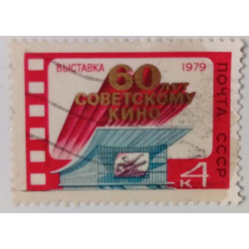 СССР 1979 60 лет советскому кино, гашеная