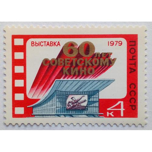 СССР 1979 60 лет советскому кино, выставка, MNH