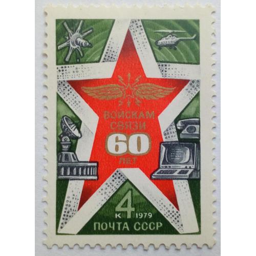 СССР 1979 60 лет войскам связи, MNH