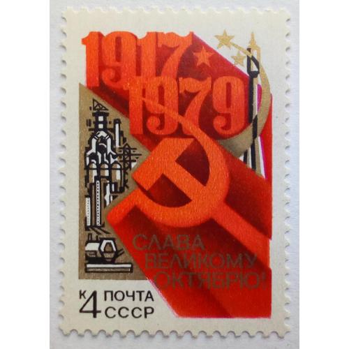 СССР 1979 62 года Великой Октябрьской революции, MNH