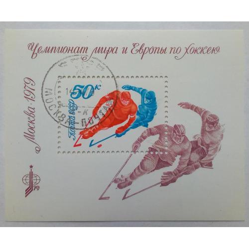 СССР 1979 Чемпионат мира и Европы по хоккею, блок, гашеный