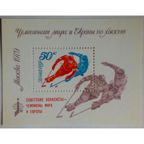 СССР 1979 Чемпионат мира и Европы по хоккею, надпечатка, блок, MNH