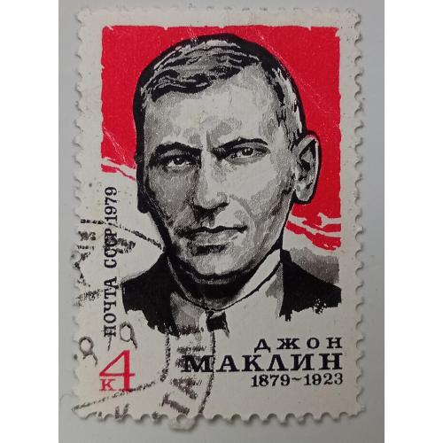 СССР 1979 Джон Маклин, гашеная