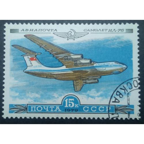 СССР 1979 История советской авиации, ИЛ-76, гашеная