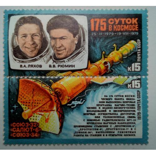 СССР 1979 Космос, Ляхов и Рюмин, MH
