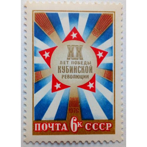 СССР 1979 Кубинская революция, MNH
