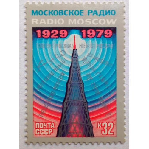 СССР 1979 Московское радио, MNH