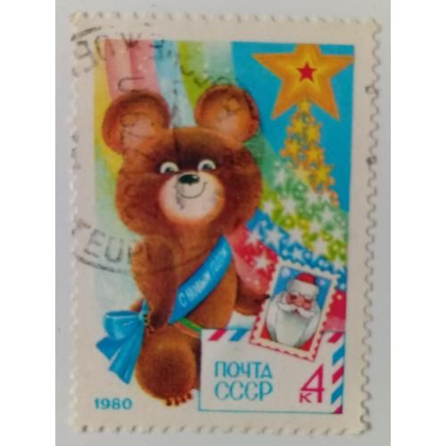 СССР 1979 С Новым Годом, гашеная