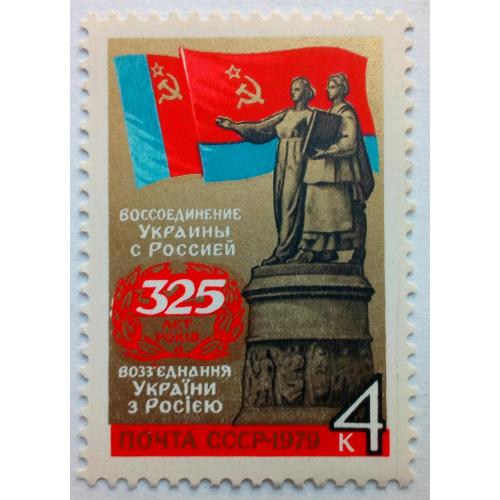 СССР 1979 Воссоединение Украины с Россией, MNH