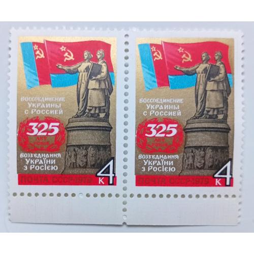 СССР 1979 Воссоединение Украины с Россией, сцепка, MNH