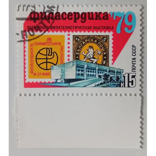 СССР 1979 Всемирная филателистическая выставка Филасердика, гашеная
