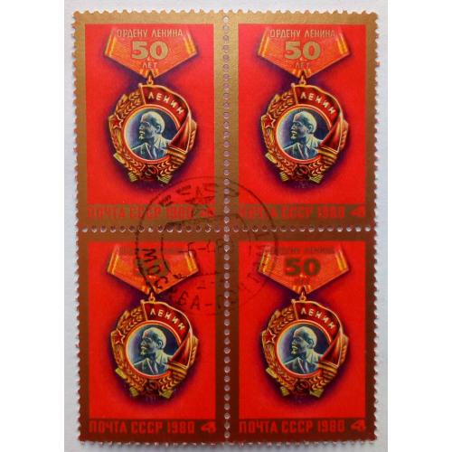 СССР 1980 50 лет ордену Ленина, квартблок, гашеный