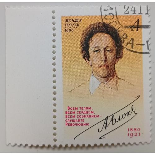 СССР 1980 Александр Блок, гашеная