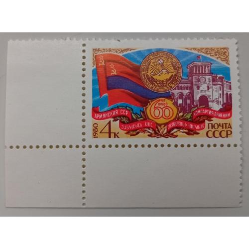 СССР 1980 Армянская ССР, угловая с полями, MNH
