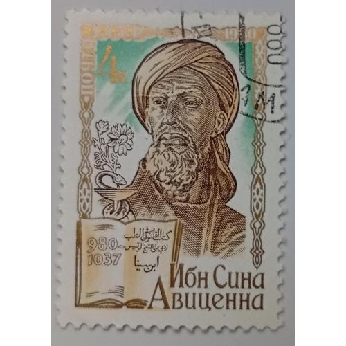 СССР 1980 Авиценна, гашеная