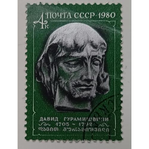 СССР 1980 Давид Гурамишвили, гашеная