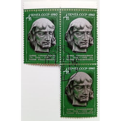 СССР 1980 Давид Гурамишвили, треугольная сцепка, гашеная