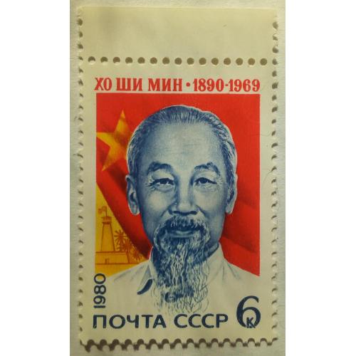 СССР 1980 Хо Ши Мин, MNH