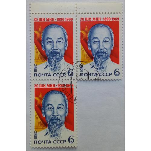 СССР 1980 Хо Ши Мин, сцепки, гашеные