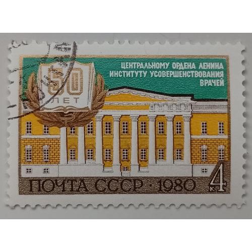 СССР 1980 Институт усовершенствования врачей, гашеная