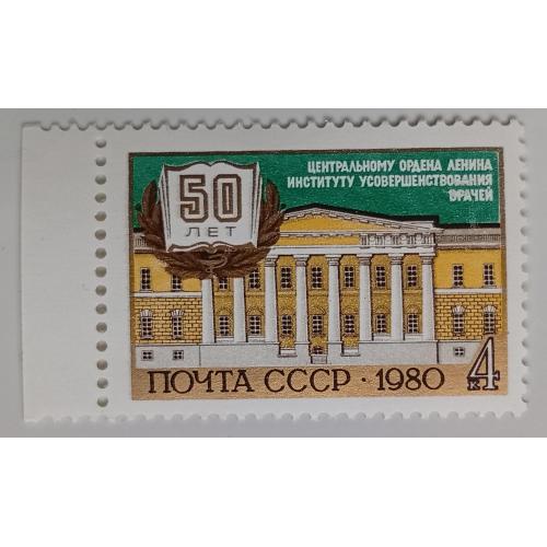 СССР 1980 Институт усовершенствования врачей, MNH