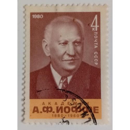 СССР 1980 Иоффе, гашеная(I)