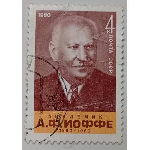 СССР 1980 Иоффе, гашеная