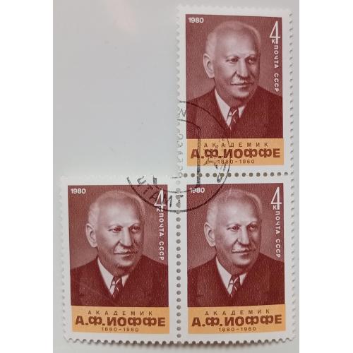 СССР 1980 Иоффе, треугольная сцепка, гашеная