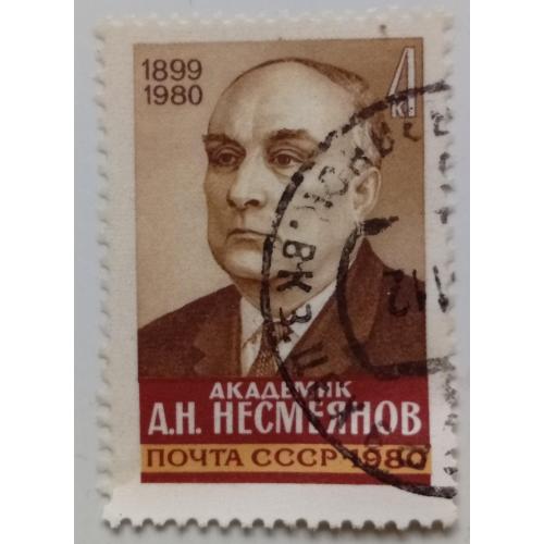 СССР 1980 Несмеянов, гашеная(I)