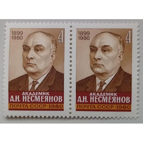 СССР 1980 Несмеянов, сцепка, MNH