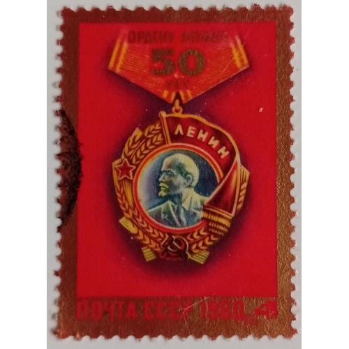 СССР 1980 Орден Ленина, гашеная 