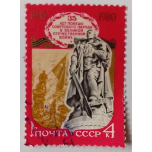 СССР 1980 Памятник Воину-Освободителю, Трептов-парк, Берлин, гашеная 