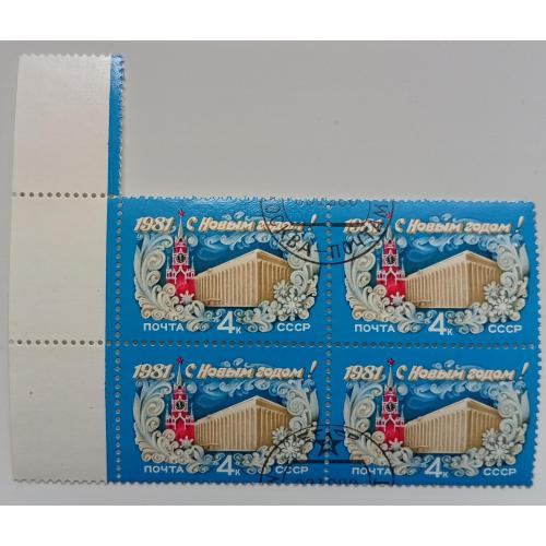СССР 1980 С Новым Годом, квартблок, гашеный