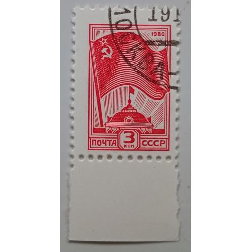 СССР 1980 Стандарт, гашеная